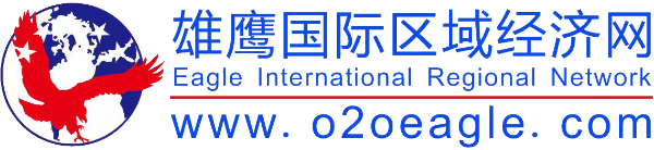 雄鹰国际区域经济网